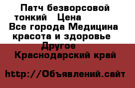 Патч безворсовой тонкий › Цена ­ 6 000 - Все города Медицина, красота и здоровье » Другое   . Краснодарский край